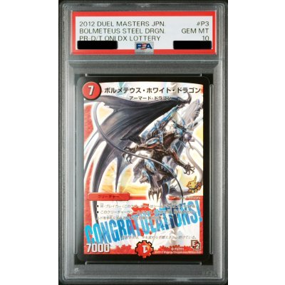 画像1: 〔PSA10鑑定済〕ボルメテウス・ホワイト・ドラゴン【SR】{P3/Y11}《火》