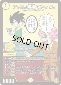 〔状態B〕ツッコミ英雄マトモくん【-】{P75/Y20}《光》