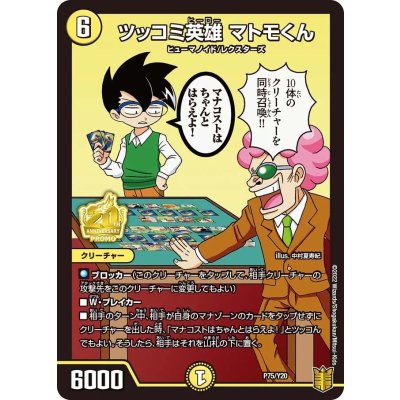 画像1: 〔状態A-〕ツッコミ英雄マトモくん【-】{P75/Y20}《光》