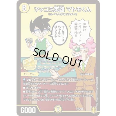画像1: ツッコミ英雄マトモくん【-】{P75/Y20}《光》