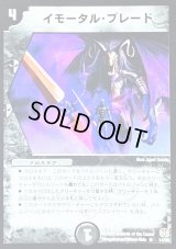 イモータル・ブレード【R】{DM1614/55}《闇》