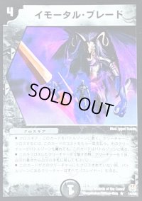 〔状態C〕イモータル・ブレード【R】{DM1614/55}《闇》