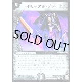 〔状態B〕イモータル・ブレード【R】{DM1614/55}《闇》