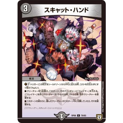 スキャット・ハンド【C】{RP0679/93}《闇》