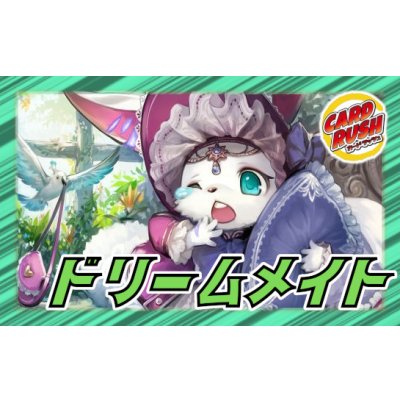 ドリームメイト【ver1.5】{40枚}《デッキ販売》