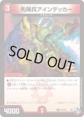 先陣兵アインデッカー【-】{P43/Y21}《》
