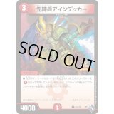 先陣兵アインデッカー【-】{P43/Y21}《》