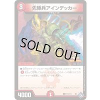 先陣兵アインデッカー【-】{P43/Y21}《》