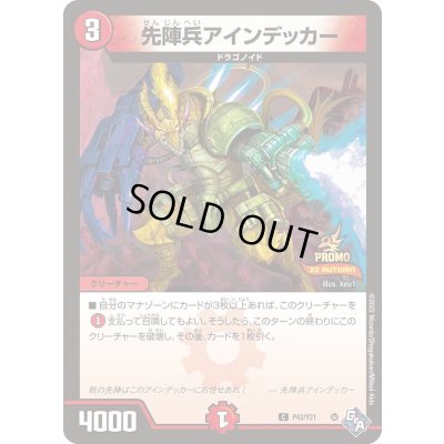 画像1: 先陣兵アインデッカー【-】{P43/Y21}《》