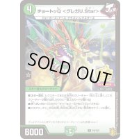 チョートッQ ＜グレガリ.Star＞【C】{P9/Y20}《自然》