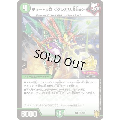 画像1: チョートッQ ＜グレガリ.Star＞【C】{P9/Y20}《自然》