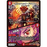 〔状態B〕ボルシャック・ドラゴン/決闘者・チャージャー【-】{P33/Y24}《火》