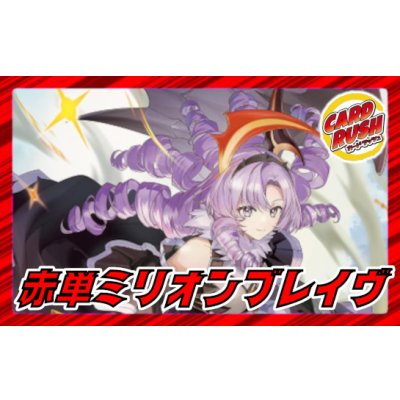 画像1: 赤単ミリオンブレイブ【ver1.0】{40枚}《デッキ販売》
