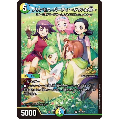 〔状態A-〕プリンセス・パーティ〜シラハの絆〜【VR】{P53/Y24}《多》