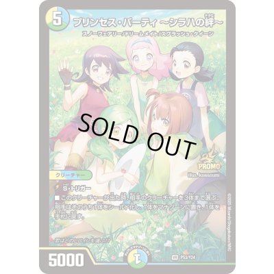 画像1: プリンセス・パーティ〜シラハの絆〜【VR】{P53/Y24}《多》