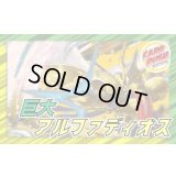 巨大アルファディオス【ver1.0】{40枚}《デッキ販売》