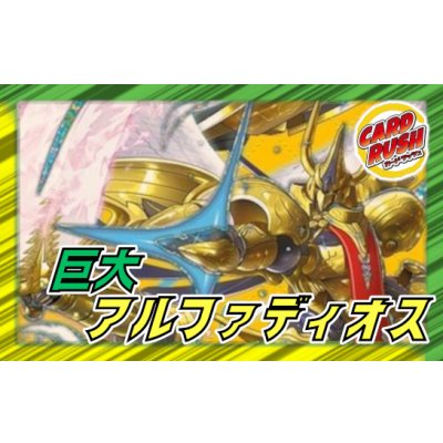 巨大アルファディオス【ver1.0】{40枚}《デッキ販売》