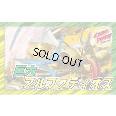 画像1: 巨大アルファディオス【ver1.0】{40枚}《デッキ販売》