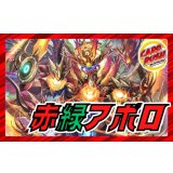 赤緑アポロ【ver1.0】{40枚}《デッキ販売》