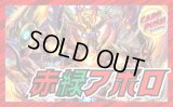 赤緑アポロ【ver1.0】{40枚}《デッキ販売》