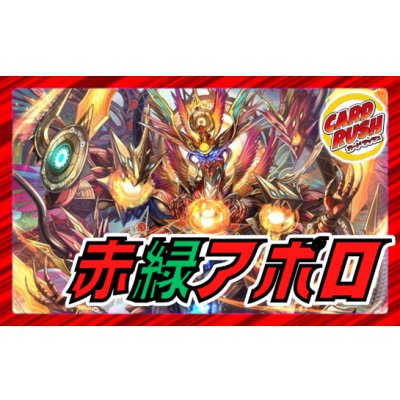 赤緑アポロ【ver1.0】{40枚}《デッキ販売》