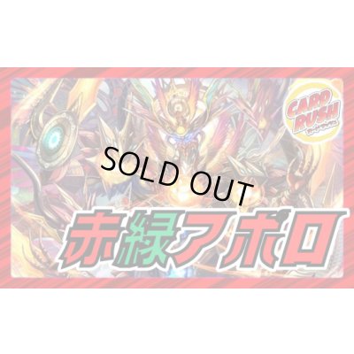 画像1: 赤緑アポロ【ver1.0】{40枚}《デッキ販売》