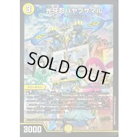 〔状態B〕光牙忍ハヤブサマル【C】{P52/Y24}《光》