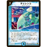 〔状態B〕チェレンコ【R】{DM3010/55/Y7}《水》
