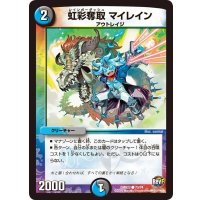 虹彩奪取マイレイン【C】{DMR2270/74}《多》