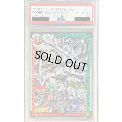 画像1: 〔PSA10鑑定済〕蒼き団長ドギラゴン剣【SE3】{DMR21L2秘3/L2}《多》
