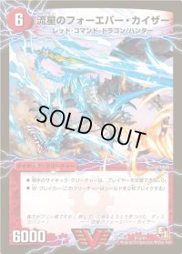 流星のフォーエバー・カイザー/星龍王ガイアール・リュウセイドラゴン【V】{DMR03V1b/V1/V1a/V1}《超次元》