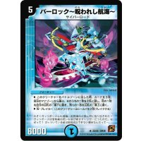 〔状態B〕パーロック〜呪われし航海〜【R】{DM3823/55}《水》
