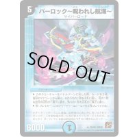 パーロック〜呪われし航海〜【R】{DM3823/55}《水》