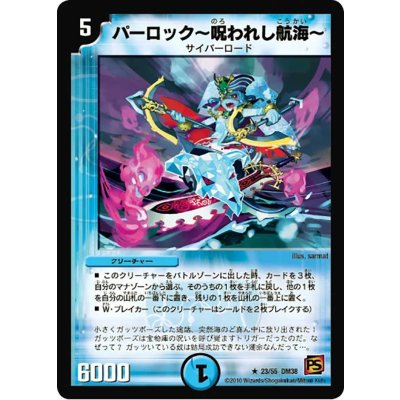 〔状態A-〕パーロック〜呪われし航海〜【R】{DM3823/55}《水》