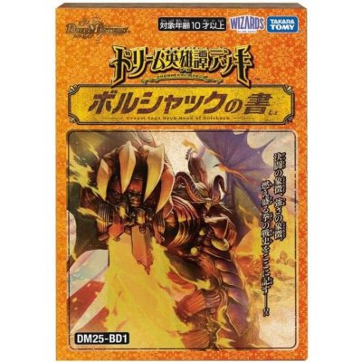 画像1: DM25-BD1「ドリーム英雄譚デッキ ボルシャックの書」【-】{-}《未開封BOX》