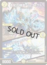 〔状態A-〕支配の精霊ペルフェクト/ギャラクシー・チャージャー【SR】{25BD25/16}《光》