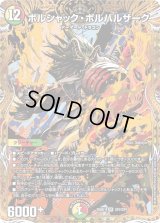 〔状態B〕ボルシャック・ボルバルザーク【SR】{25BD1SP2/SP7}《多》