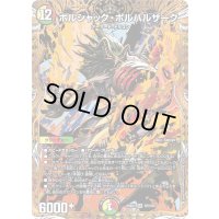 〔状態B〕ボルシャック・ボルバルザーク【SR】{25BD1SP2/SP7}《多》