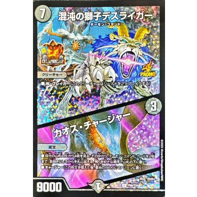 画像1: 混沌の獅子デスライガー/カオス・チャージャー【U】{P56/Y24}《闇》