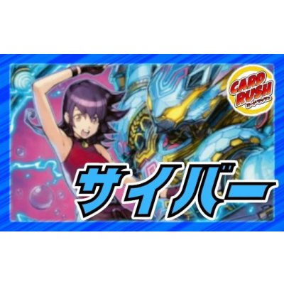 画像1: サイバー【ver1.1】{40枚}《デッキ販売》