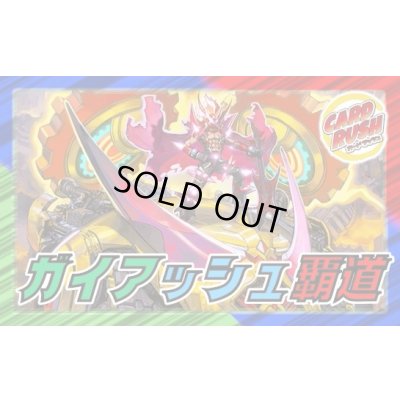 画像1: ガイアッシュ覇道【ver1.4】{40枚}《デッキ販売》
