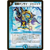 斬隠テンサイ・ジャニット【C】{DM2942/55/Y7}《水》