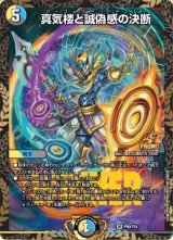 真気楼と誠偽感の決断【SR】{P90/Y24}《多》