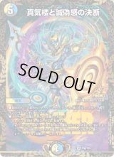 真気楼と誠偽感の決断【SR】{P90/Y24}《多》