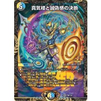 真気楼と誠偽感の決断【SR】{P90/Y24}《多》