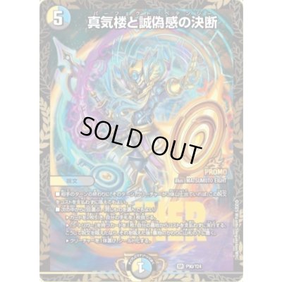 画像1: 真気楼と誠偽感の決断【SR】{P90/Y24}《多》