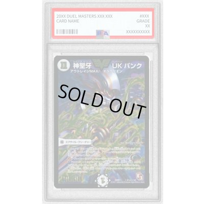 画像1: 〔※状態難/PSA10鑑定済〕神聖牙UKパンク【SE3】{DMR11秘V1c/秘V2}《無》