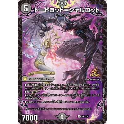 画像1: トートロット＝シャルロット【R】{P51/Y24}《闇》