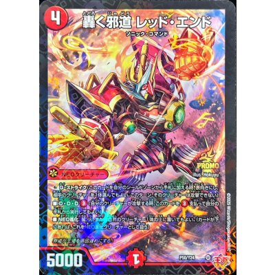 画像1: 〔状態B〕轟く邪道レッド・エンド【-】{P50/Y24}《火》