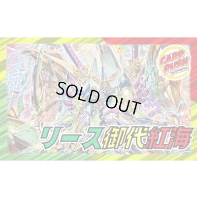 画像1: リース御代紅海【ver1.0】{40枚}《デッキ販売》